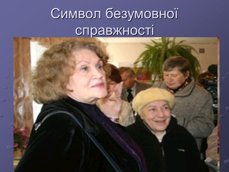 Символ безумовної справжності